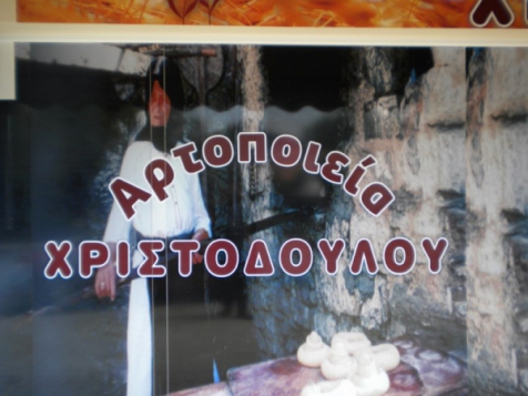 ΦΟΥΡΝΟΣ ΧΡΙΣΤΟΔΟΥΛΟΥ